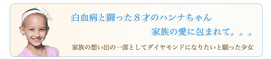 トピックス 白血病と闘った8才の少女「ハンナちゃん」
