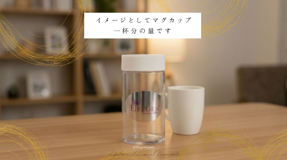 製作に必要なご遺骨の量をイメージしやすくするため、専用ケースと白いマグカップを並べて比較した写真